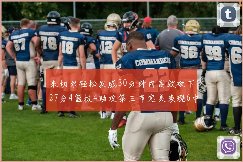 米切尔轻松发威30分钟内高效砍下27分4篮板4助攻第三节完美表现6中6