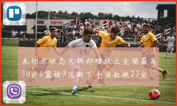 米切尔状态火热却难救主全场最高30分6篮板3抢断下半场狂砍23分