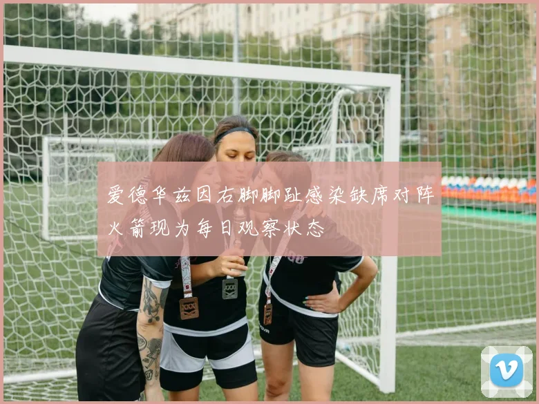 爱德华兹因右脚脚趾感染缺席对阵火箭现为每日观察状态