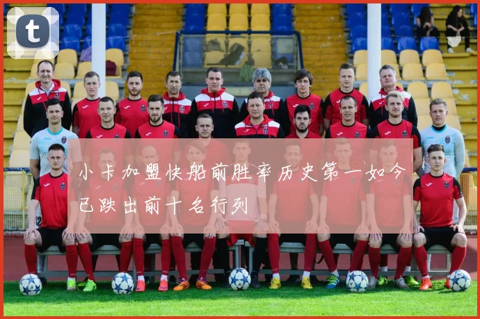 小卡加盟快船前胜率历史第一如今已跌出前十名行列