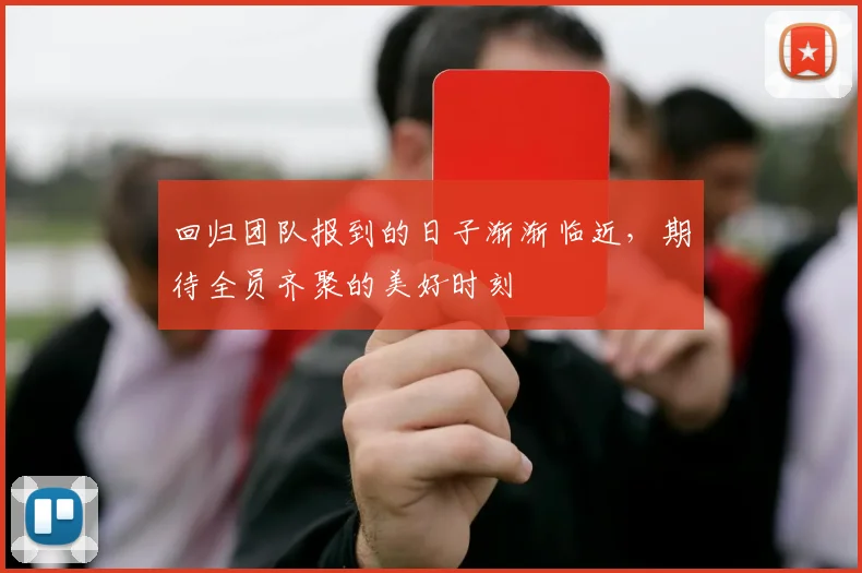 回归团队报到的日子渐渐临近，期待全员齐聚的美好时刻