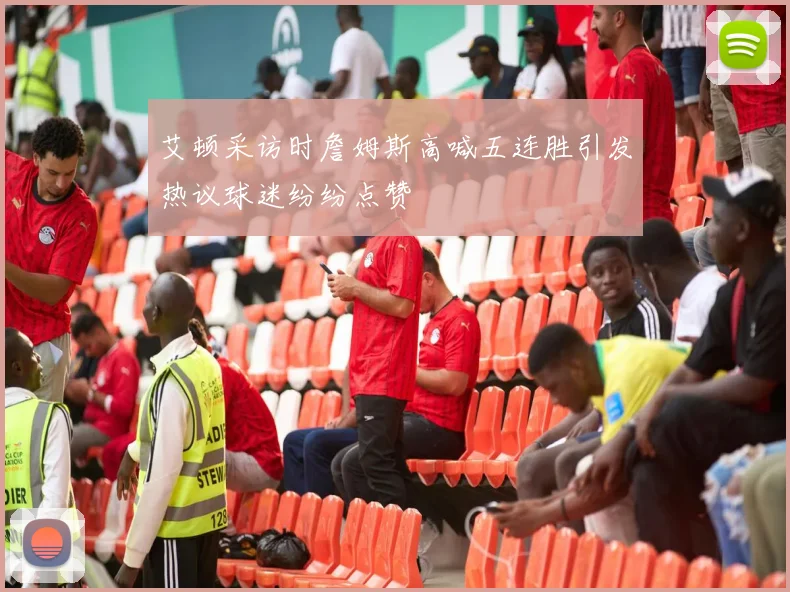 艾顿采访时詹姆斯高喊五连胜引发热议球迷纷纷点赞