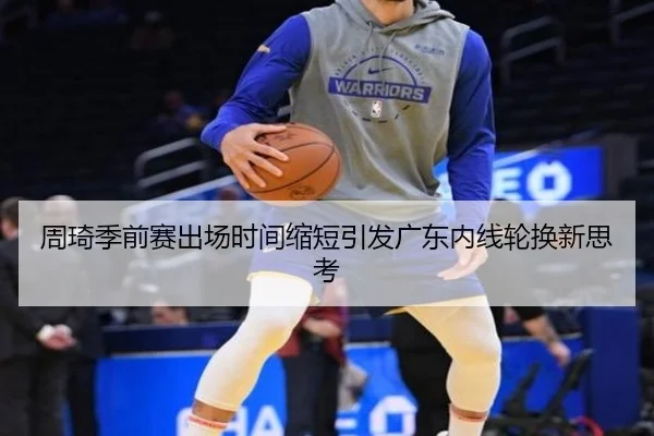周琦季前赛出场时间缩短引发广东内线轮换新思考 - MKSPORTS