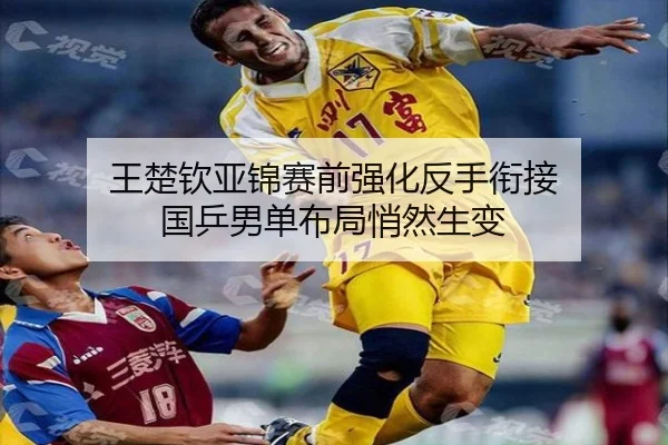 王楚钦亚锦赛前强化反手衔接 国乒男单布局悄然生变 - MKSPORTS